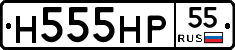 Н555НР55 - 