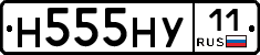 Н555НУ11 - 