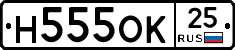 Н555ОК25 - 