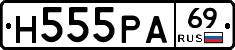 Н555РА69 - 