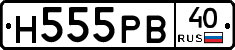 Н555РВ40 - 