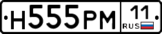 Н555РМ11 - 