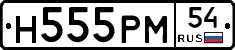 Н555РМ54 - 