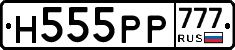 Н555РР777 - 