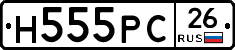 Н555РС26 - 