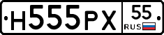 Н555РХ55 - 