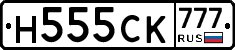 Н555СК777 - 
