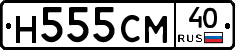 Н555СМ40 - 