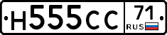 Н555СС71 - 