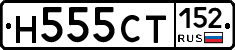 Н555СТ152 - 