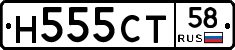 Н555СТ58 - 