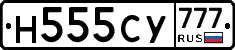 Н555СУ777 - 