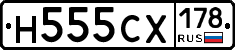 Н555СХ178 - 