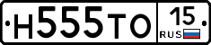 Н555ТО15 - 