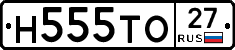 Н555ТО27 - 