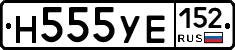 Н555УЕ152 - 