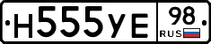 Н555УЕ98 - 