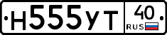 Н555УТ40 - 