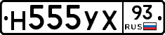 Н555УХ93 - 