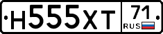 Н555ХТ71 - 