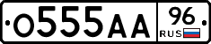 О555АА96 - 