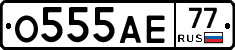 О555АЕ77 - 