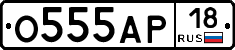 О555АР18 - 