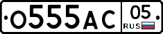 О555АС05 - 