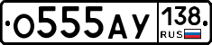 О555АУ138 - 