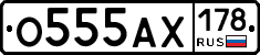 О555АХ178 - 
