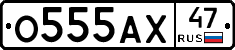 О555АХ47 - 