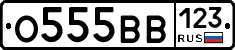 О555ВВ123 - 