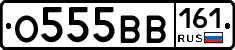 О555ВВ161 - 