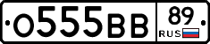 О555ВВ89 - 