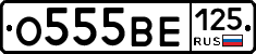О555ВЕ125 - 