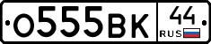 О555ВК44 - 