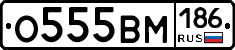 О555ВМ186 - 
