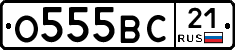 О555ВС21 - 