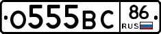 О555ВС86 - 