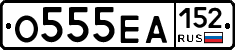 О555ЕА152 - 