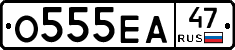 О555ЕА47 - 