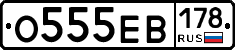 О555ЕВ178 - 