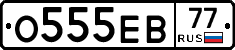 О555ЕВ77 - 