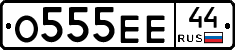 О555ЕЕ44 - 