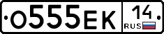 О555ЕК14 - 