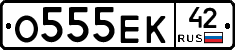 О555ЕК42 - 