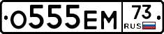 О555ЕМ73 - 