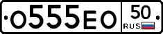 О555ЕО50 - 
