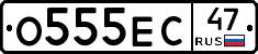 О555ЕС47 - 