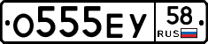 О555ЕУ58 - 